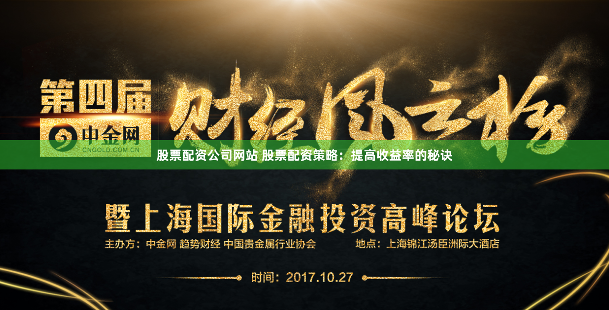 股票配资公司网站 股票配资策略：提高收益率的秘诀