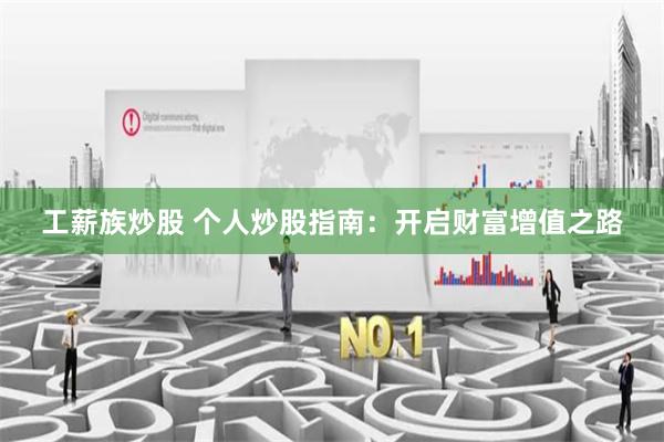 工薪族炒股 个人炒股指南：开启财富增值之路