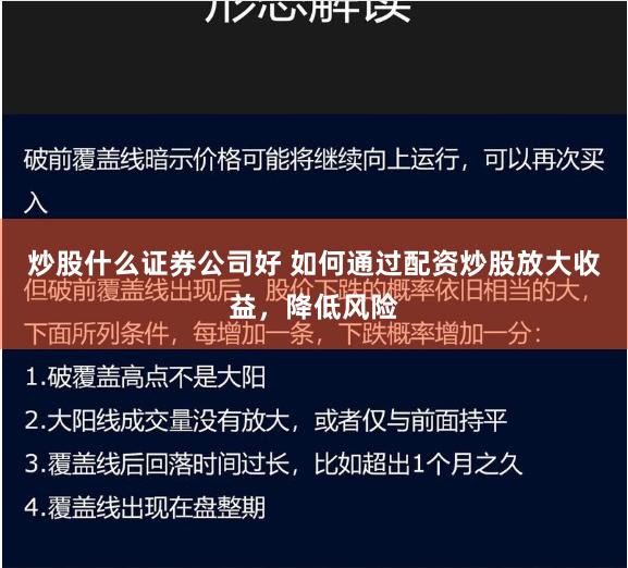 炒股什么证券公司好 如何通过配资炒股放大收益，降低风险
