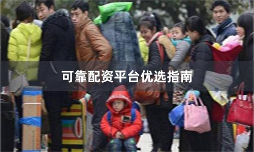 可靠配资平台优选指南