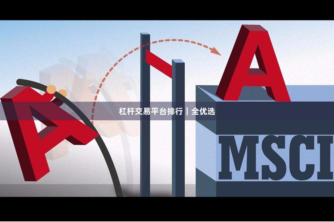 杠杆交易平台排行｜全优选
