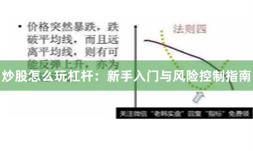 炒股怎么玩杠杆：新手入门与风险控制指南